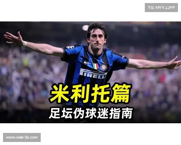 米利托制胜球助国际米兰三冠王伟业圆梦历史时刻